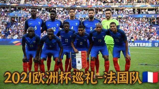 欧洲杯法国队巡礼（欧洲杯法国2021）