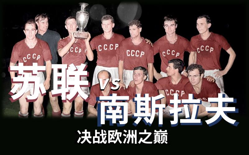 1960年苏联欧洲杯冠军（1968年欧洲杯苏联和意大利）